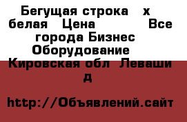 Бегущая строка 21х72 белая › Цена ­ 3 950 - Все города Бизнес » Оборудование   . Кировская обл.,Леваши д.